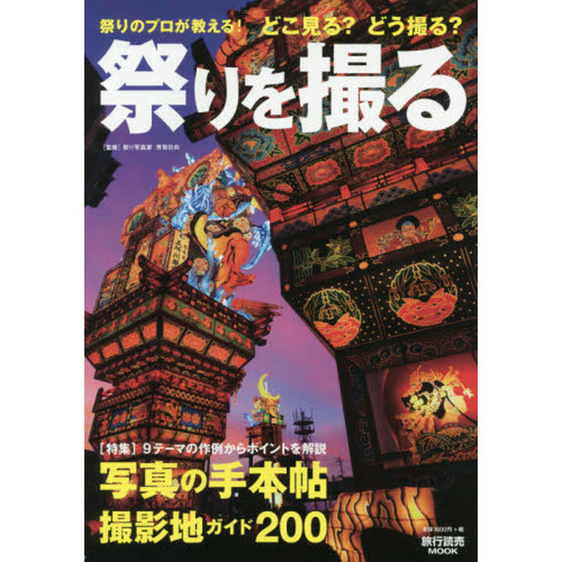 祭りを撮る　祭りのプロが教える！どこ見る？どう撮る？　２０１７－２０１８年「写真の手本帖／撮影地ガイド２００」