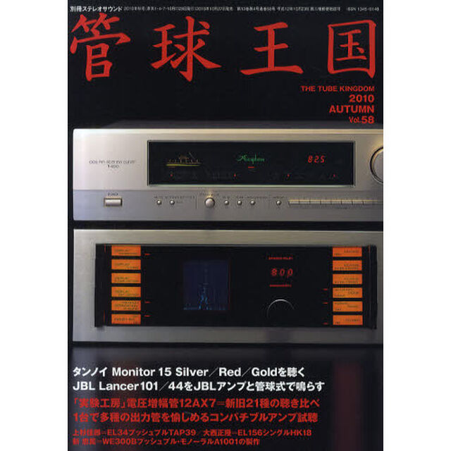 管球王国　Ｖｏｌ．５８（２０１０ＡＵＴＵＭＮ）