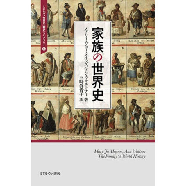家族の世界史