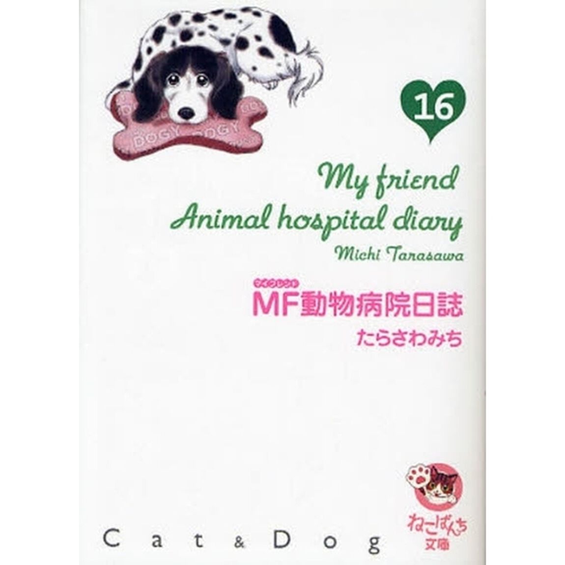 ＭＦ動物病院日誌　Ｃａｔ　＆　Ｄｏｇ　１６