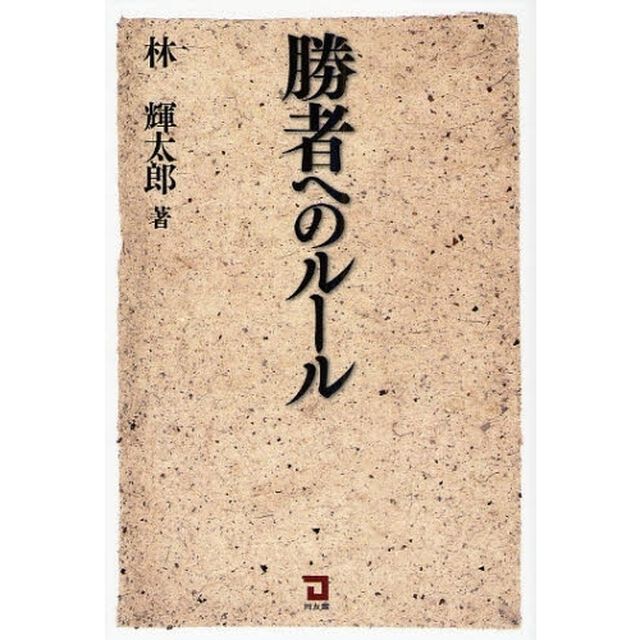 勝者へのルール