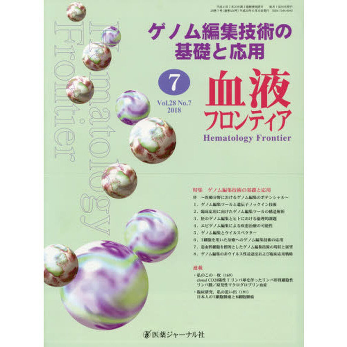 血液フロンティア　Ｖｏｌ．２８Ｎｏ．７（２０１８－７月号）「特集・ゲノム編集技術の基礎と応用」