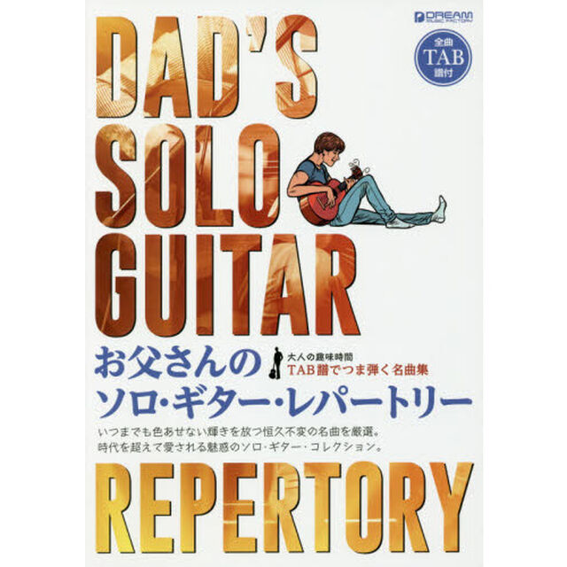 お父さんのソロギターレパートリー 全曲TAB譜付 ~TAB譜でつま弾く名曲集~