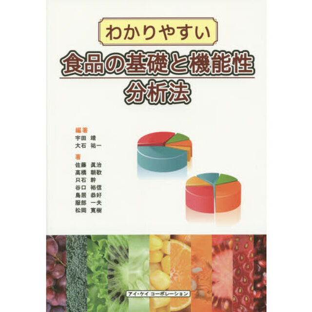 わかりやすい食品の基礎と機能性分析法