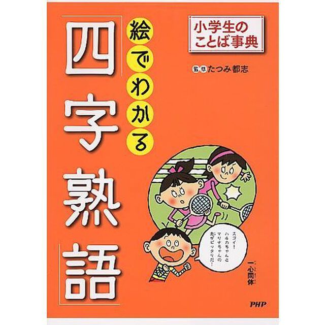 絵でわかる「四字熟語」