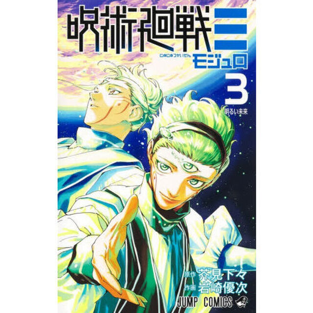 呪術廻戦モジュロ 3「明るい未来」