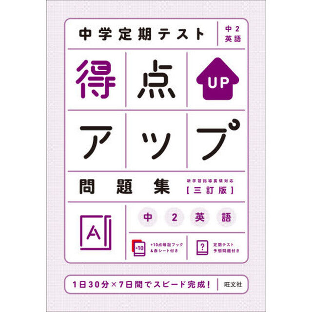 中学定期テスト得点アップ問題集中２英語「３訂版」