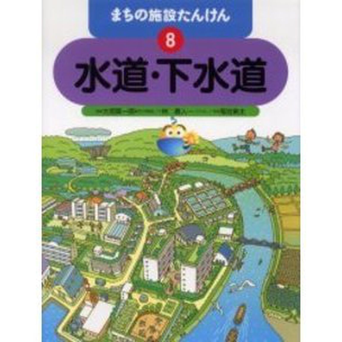 まちの施設たんけん　８「水道・下水道」