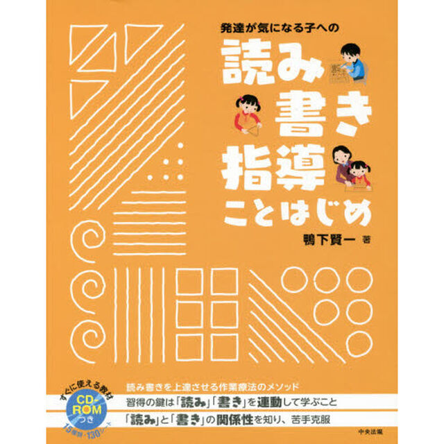 発達が気になる子への読み書き指導ことはじめ