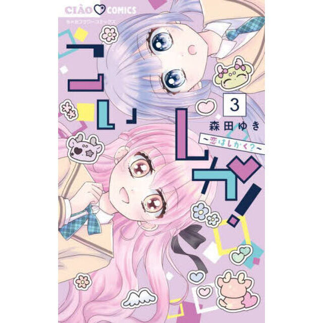 こいしか！　恋はしかく？　３