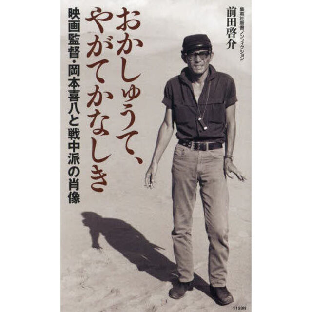 おかしゅうて、やがてかなしき　映画監督・岡本喜八と戦中派の肖像