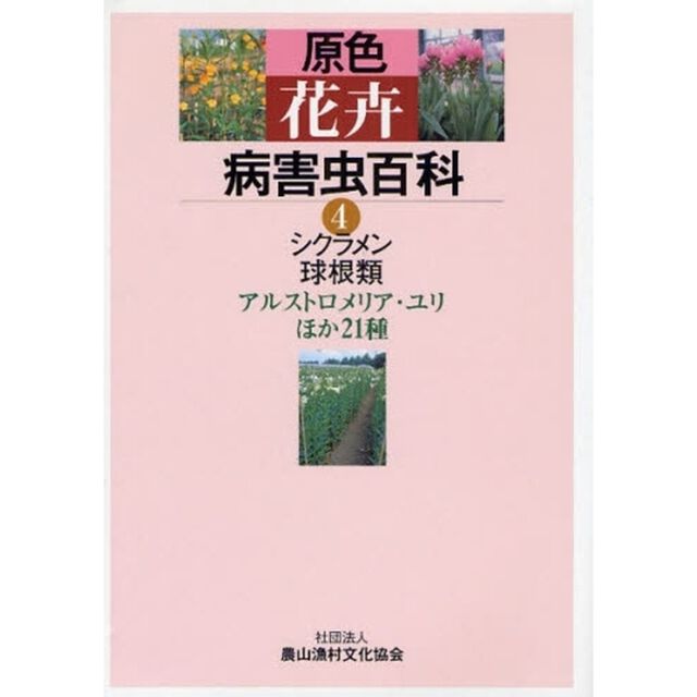 原色花卉病害虫百科　４「シクラメン・球根類　アルストロメリア・ユリほか２１種」
