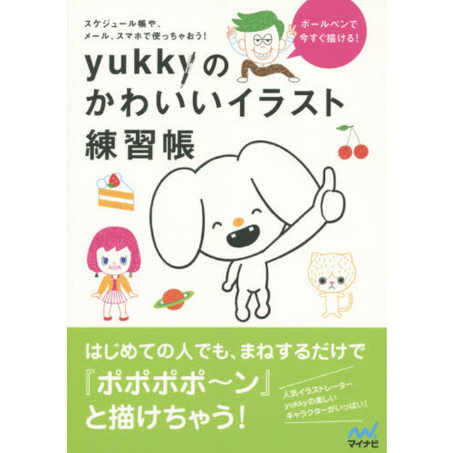 ｙｕｋｋｙのかわいいイラスト練習帳　ボールペンで今すぐ描ける！　スケジュール帳や、メール、スマホで使っちゃおう！