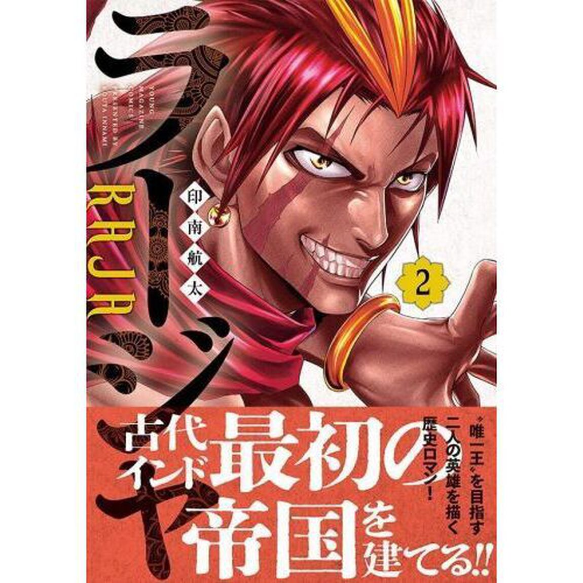 ラージャ　２