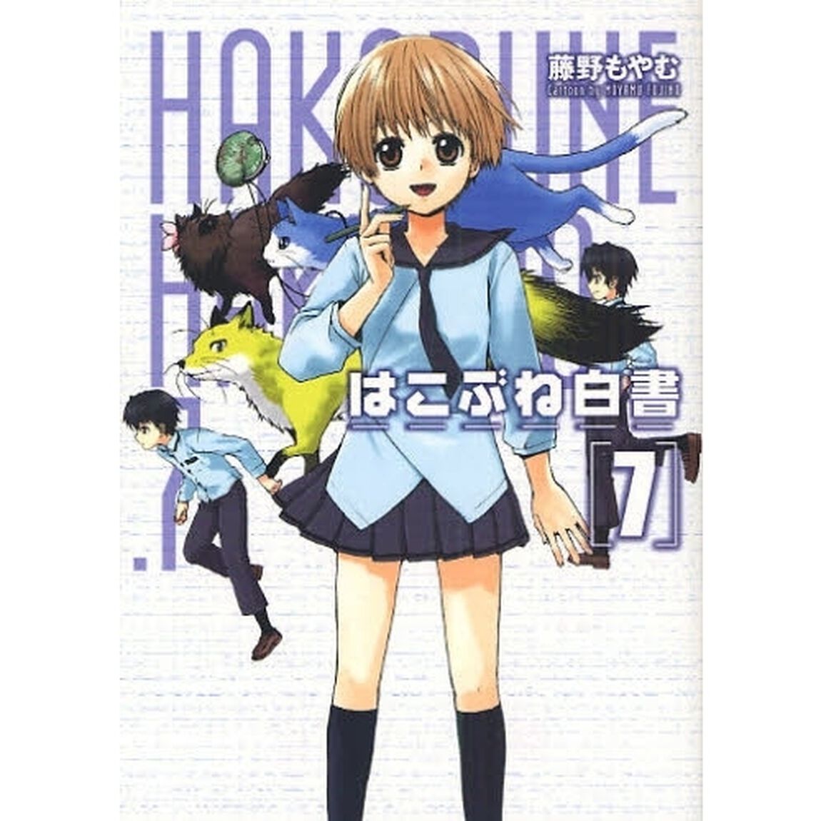 はこぶね白書　　　７