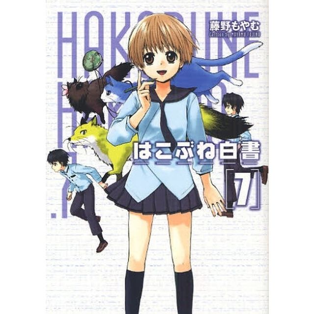はこぶね白書　　　７