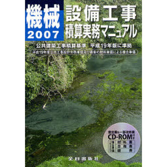 機械設備工事積算実務マニュアル　平成１９年度版
