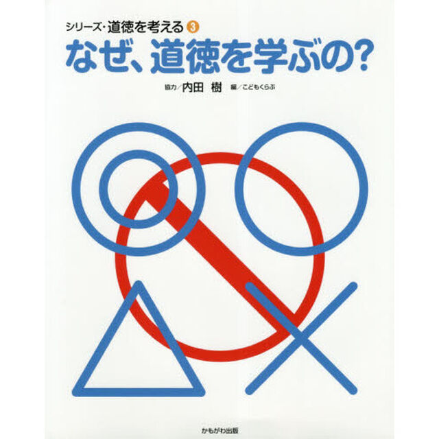 シリーズ・道徳を考える　３「なぜ、道徳を学ぶの？」