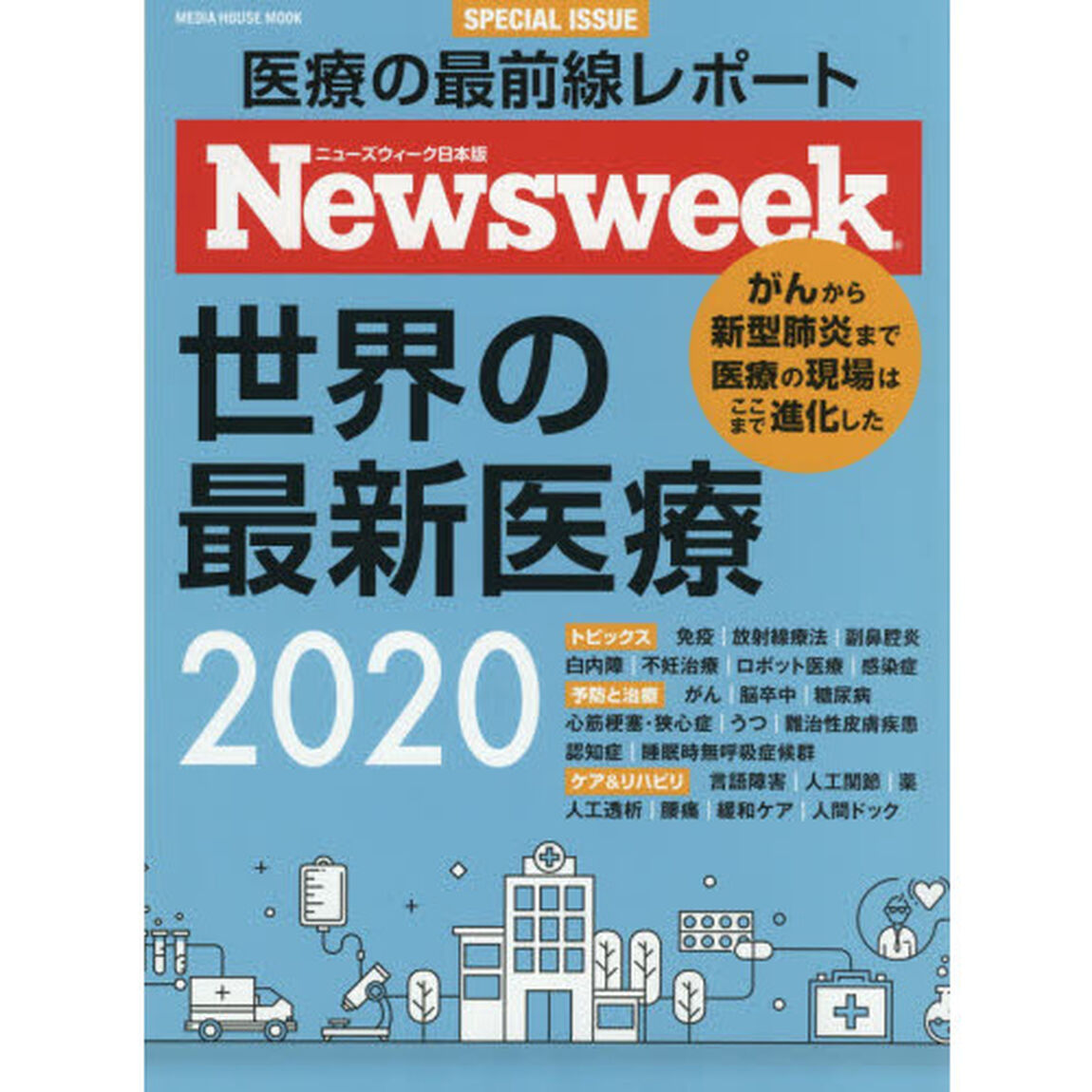 世界の最新医療　ニューズウィーク日本版ＳＰＥＣＩＡＬ　ＩＳＳＵＥ　２０２０
