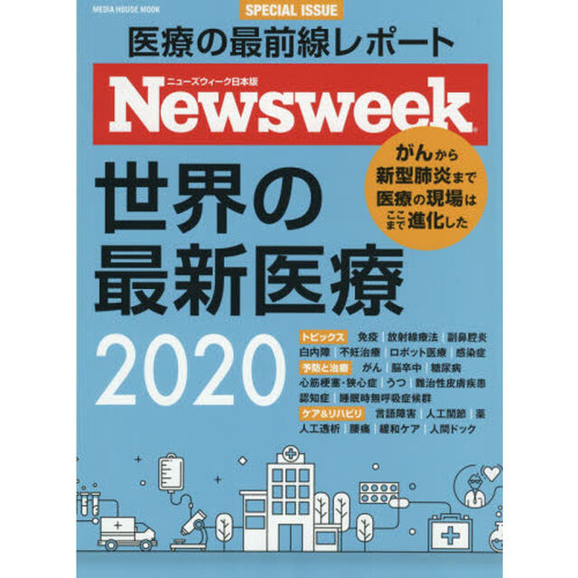 世界の最新医療　ニューズウィーク日本版ＳＰＥＣＩＡＬ　ＩＳＳＵＥ　２０２０