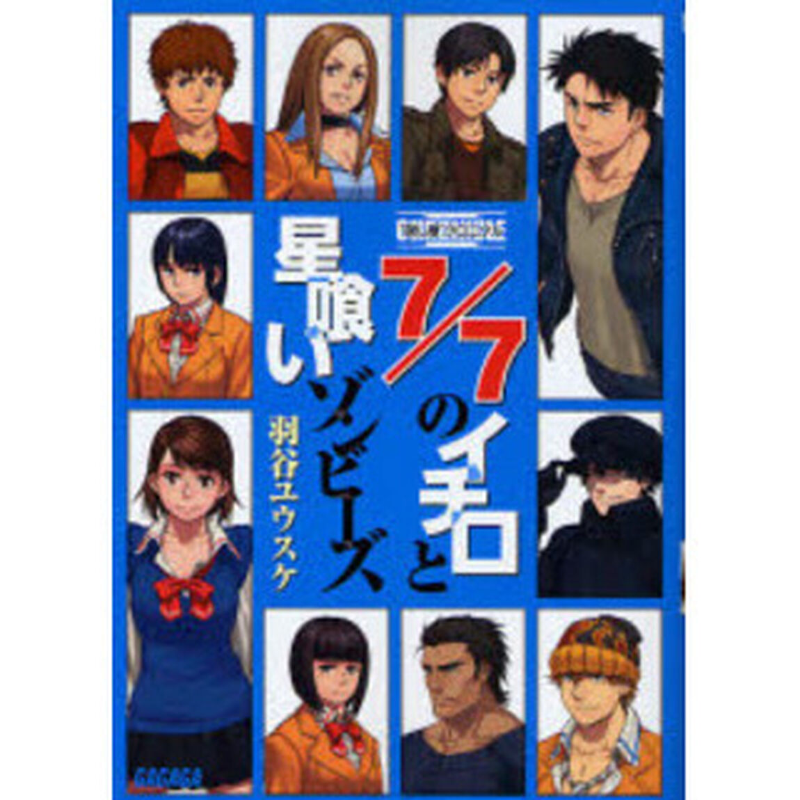 ７／７のイチロと星喰いゾンビーズ