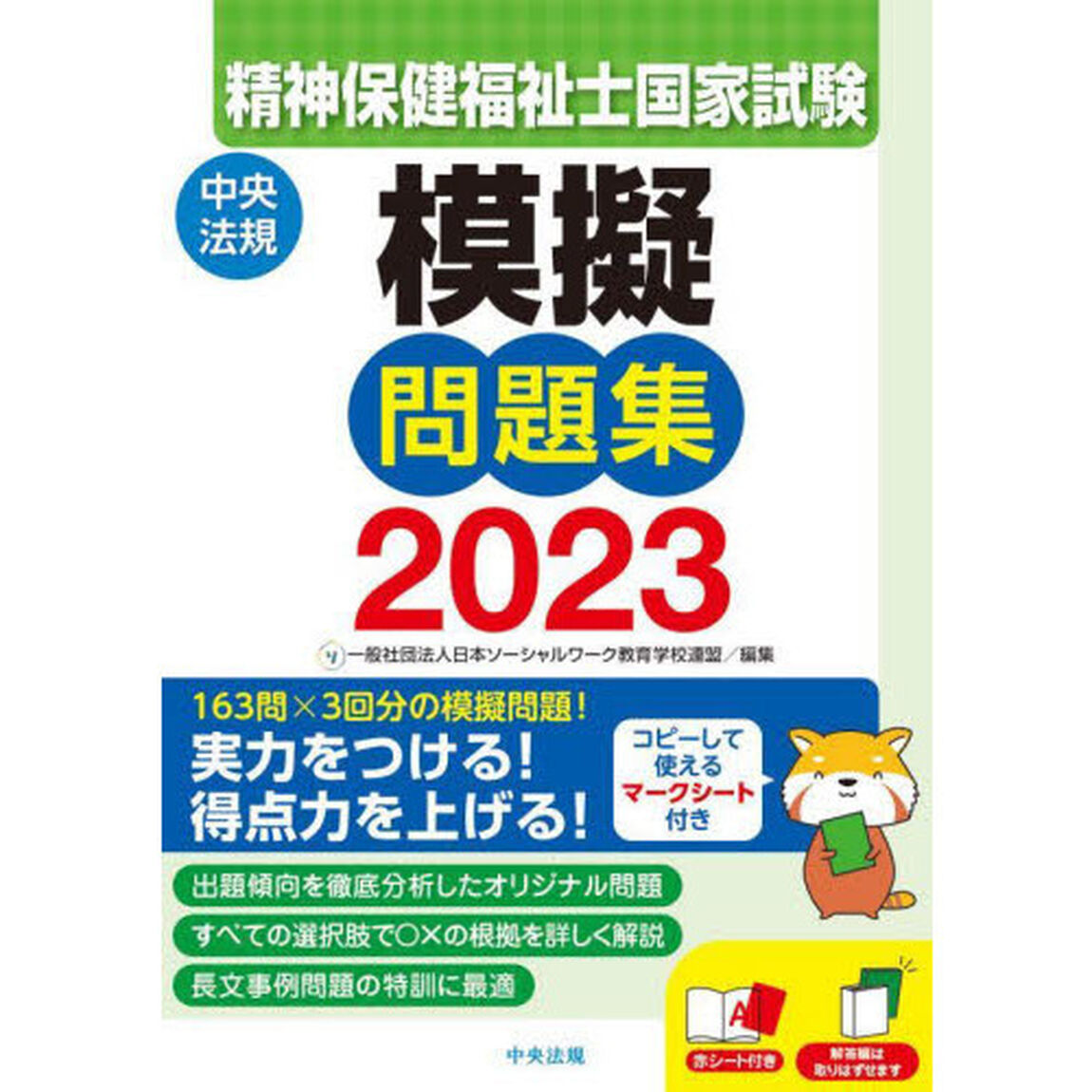 精神保健福祉士国家試験模擬問題集　２０２３