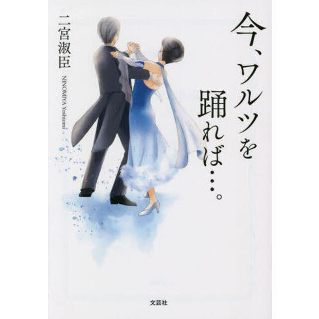 今、ワルツを踊れば&hellip;。