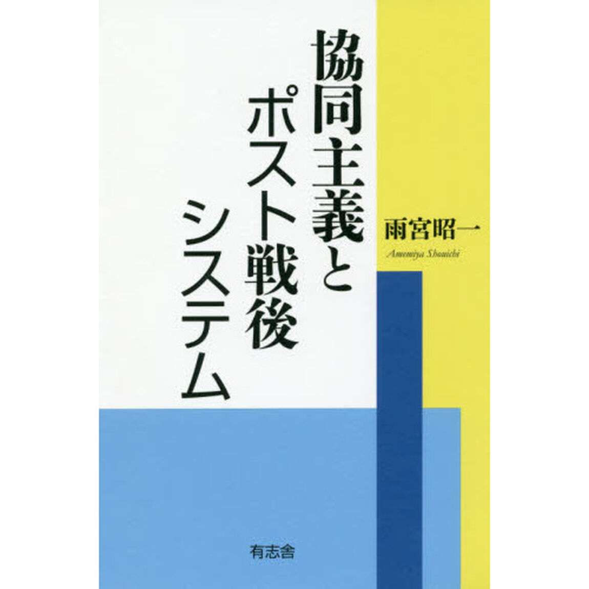 協同主義とポスト戦後システム