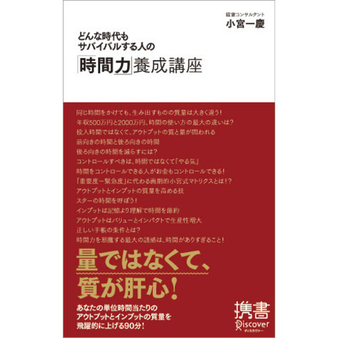 どんな時代もサバイバルする人の「時間力」養成講座 (ディスカヴァー携書)