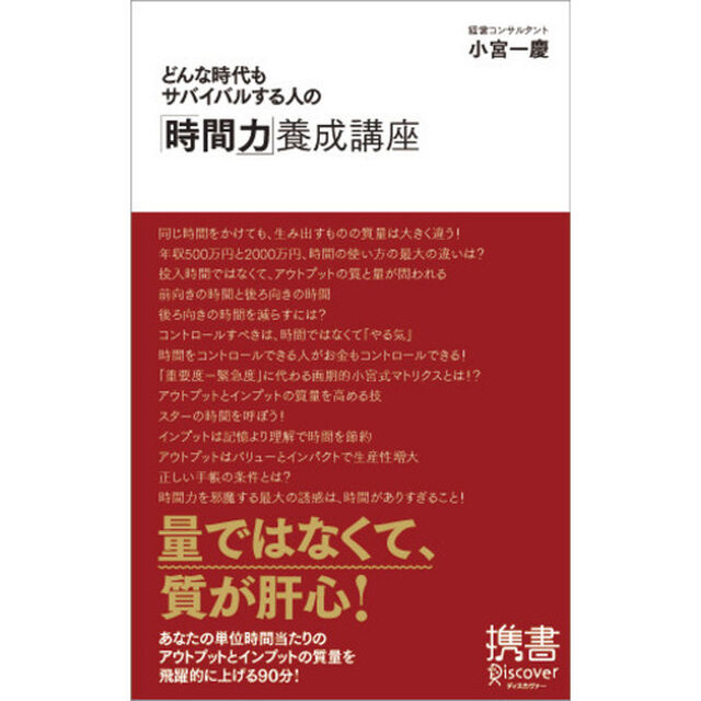 どんな時代もサバイバルする人の「時間力」養成講座 (ディスカヴァー携書)