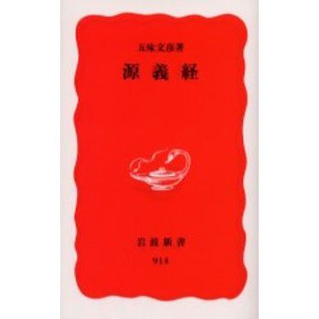 源義経