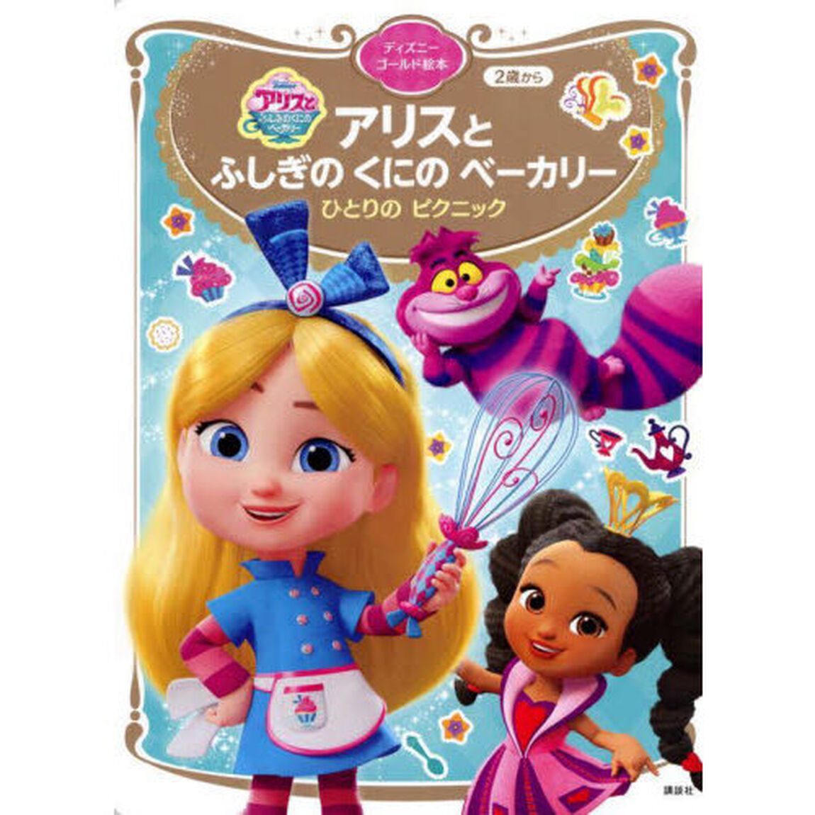 アリスとふしぎのくにのベーカリー　ひとりのピクニック　２歳から