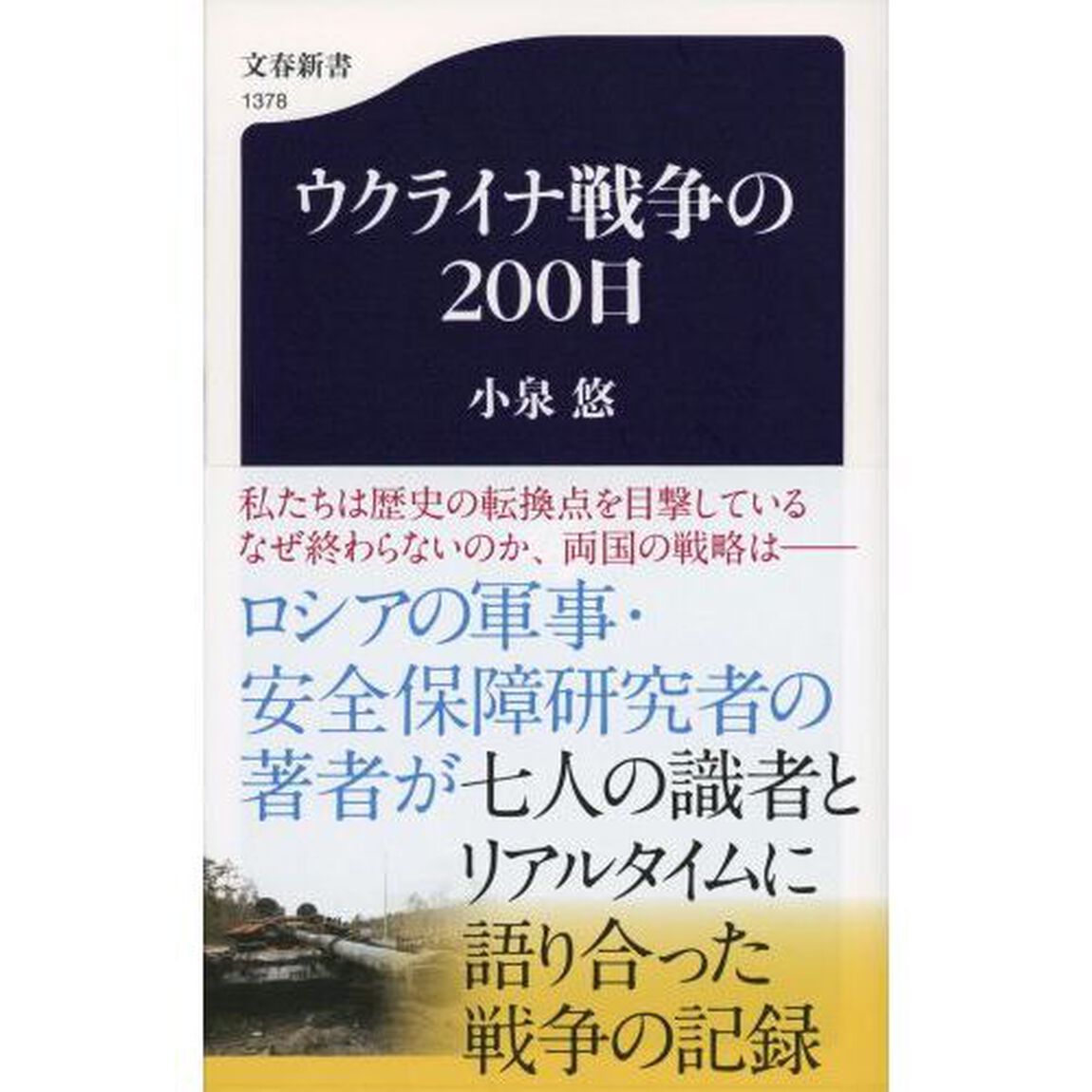 ウクライナ戦争の２００日
