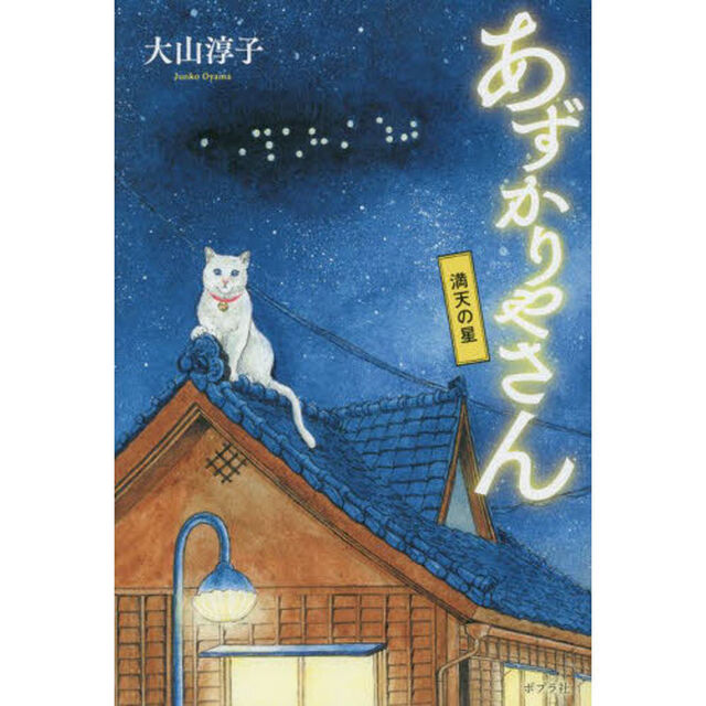 あずかりやさん　〔５〕「満天の星」