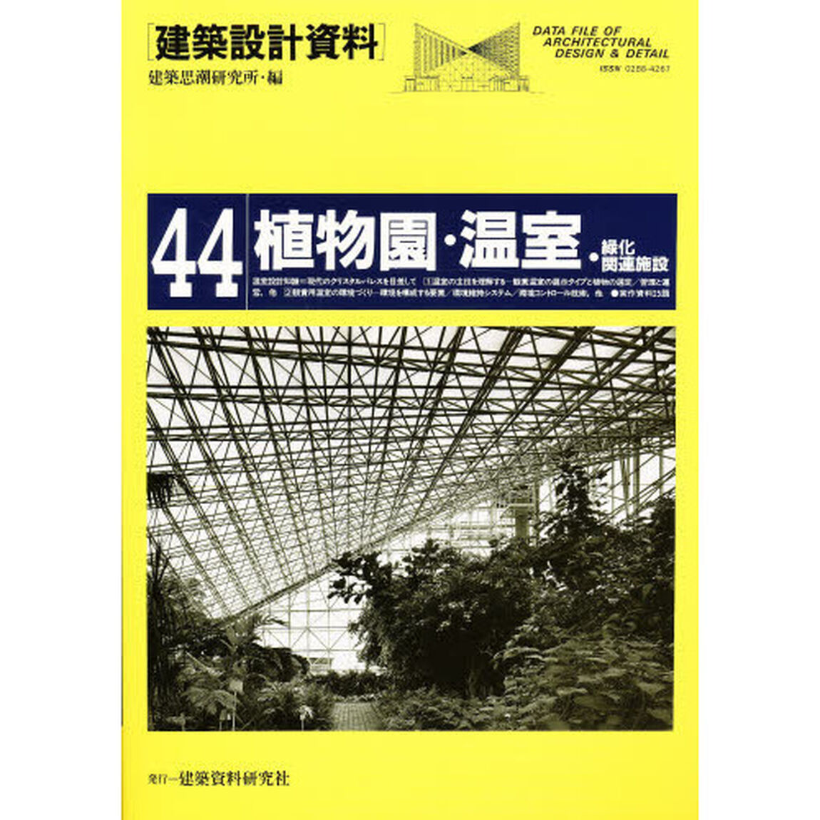 建築設計資料　４４「植物園・温室・緑化関連施設」