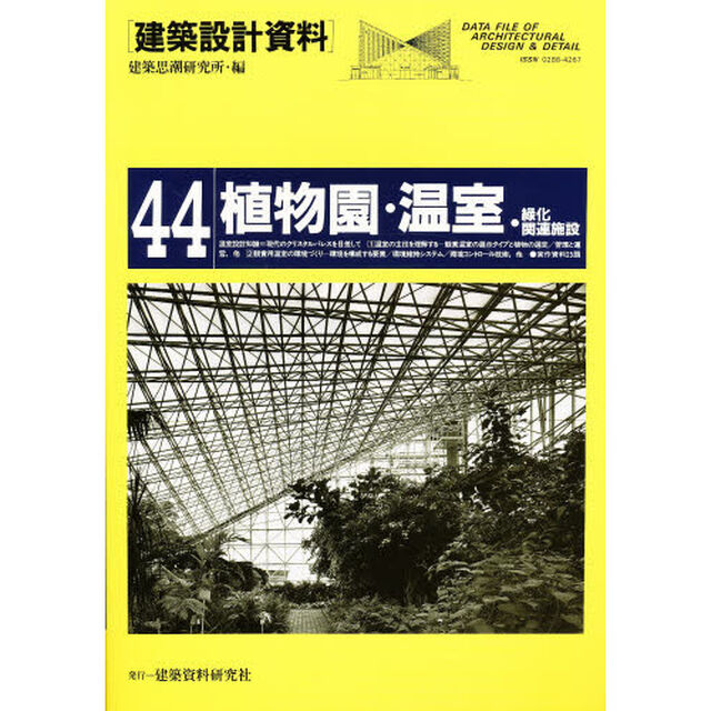 建築設計資料　４４「植物園・温室・緑化関連施設」