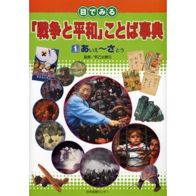 目でみる「戦争と平和」ことば事典　１「あいえ〜さとう」