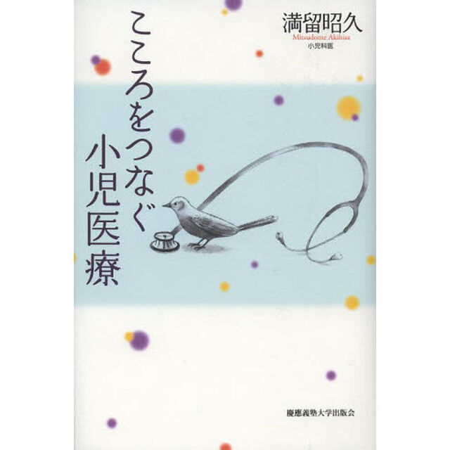 こころをつなぐ小児医療