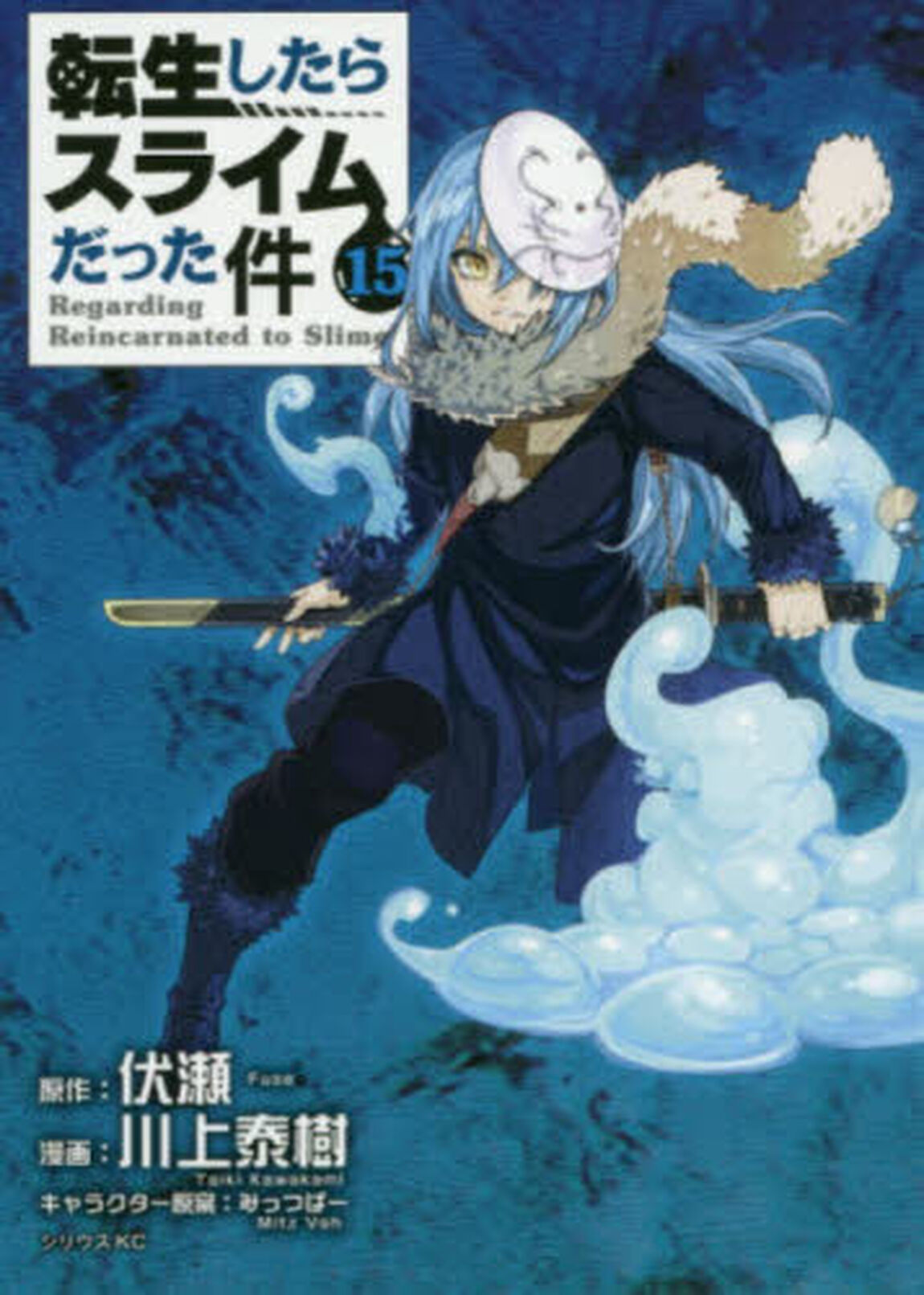 転生したらスライムだった件 15