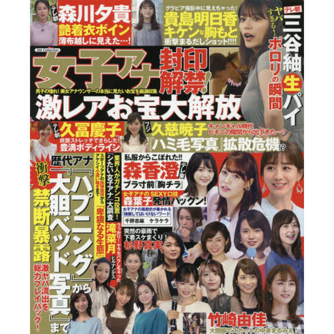 女子アナ封印解禁！激レアお宝大解放ＳＰ