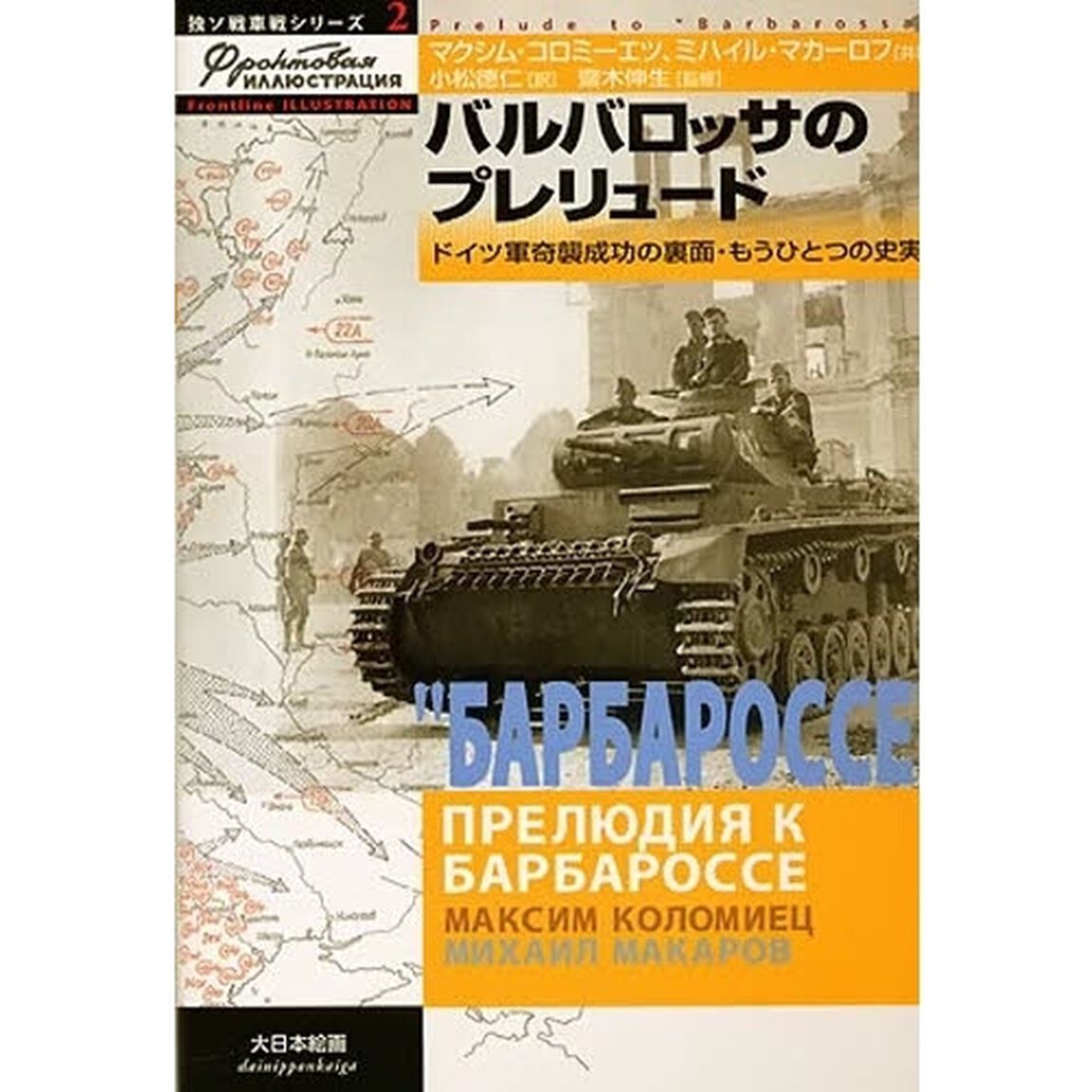 バルバロッサのプレリュード　ドイツ軍奇襲成功の裏面・もうひとつの史実