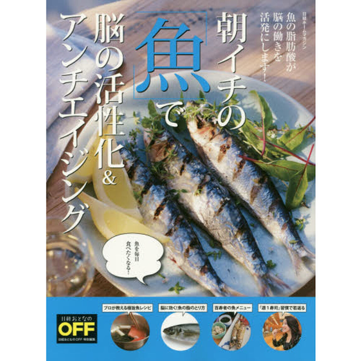 朝イチの「魚」で脳の活性化＆アンチエイジング　魚の脂肪酸が脳の働きを活発にします！