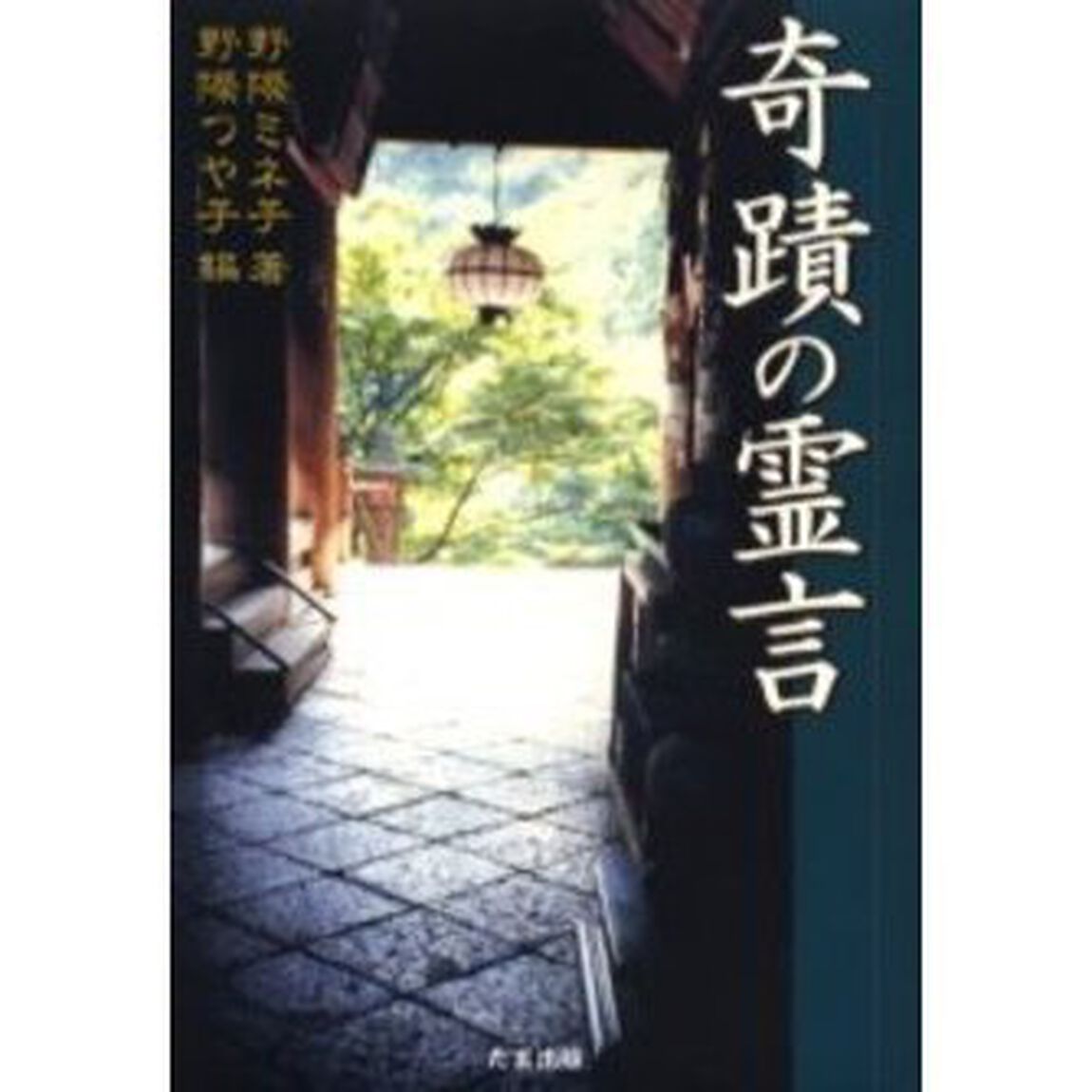 奇蹟の霊言