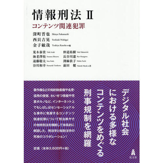 情報刑法　２「コンテンツ関連犯罪」