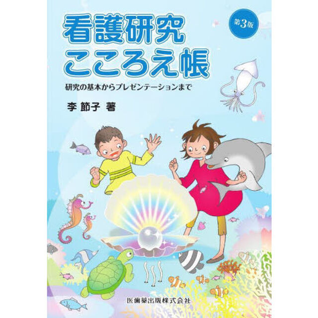 看護研究こころえ帳　研究の基本からプレゼンテーションまで　超基本マナー「第３版」