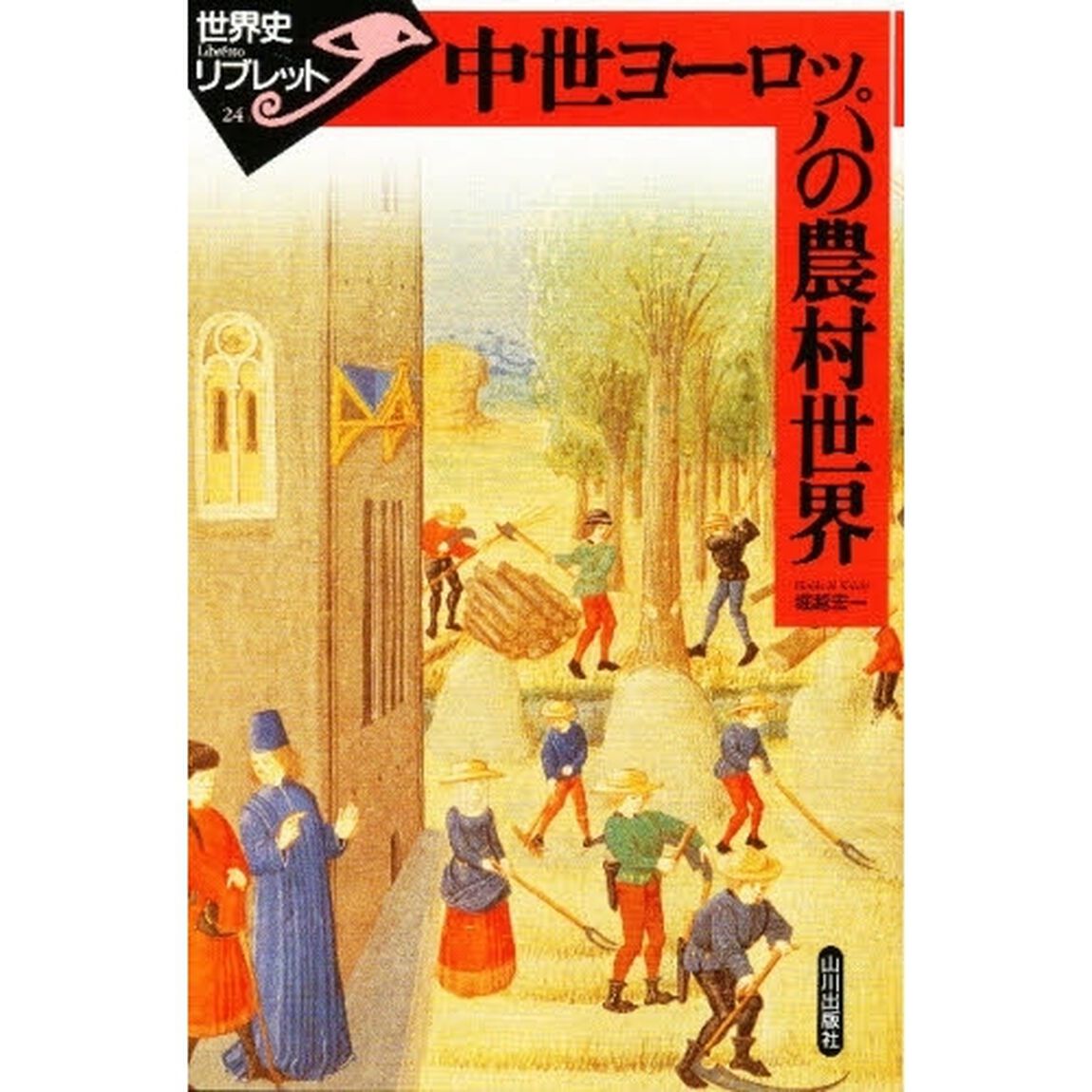 中世ヨーロッパの農村世界