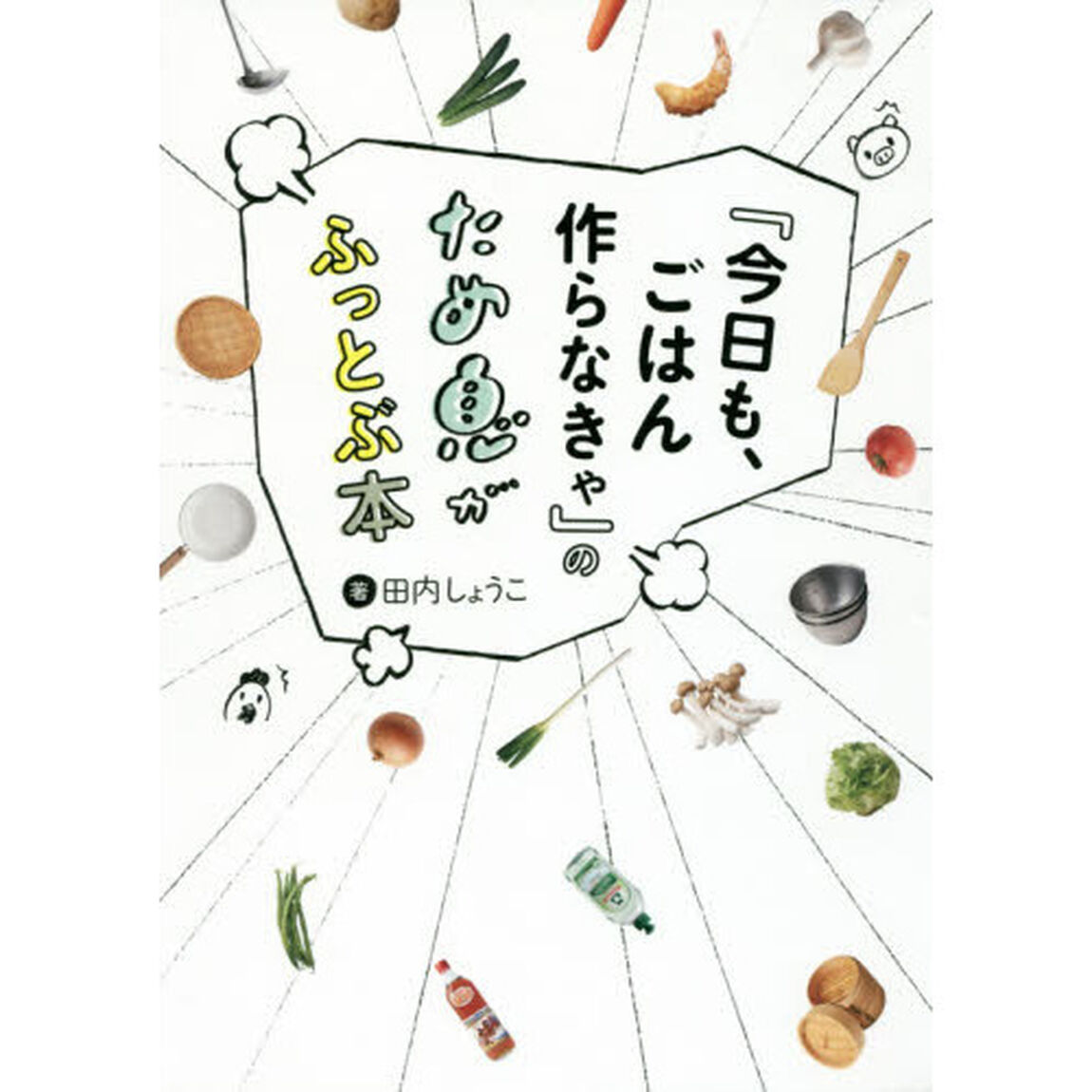 『今日も、ごはん作らなきゃ』のため息がふっとぶ本