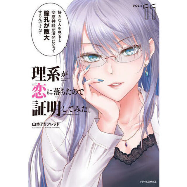 理系が恋に落ちたので証明してみた。　１１