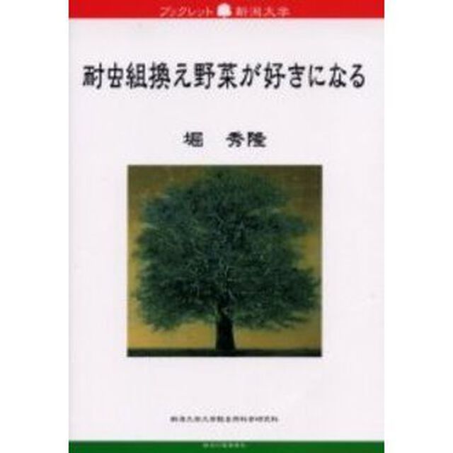 耐虫組換え野菜が好きになる