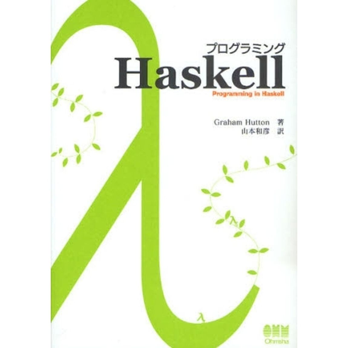プログラミングＨａｓｋｅｌｌ